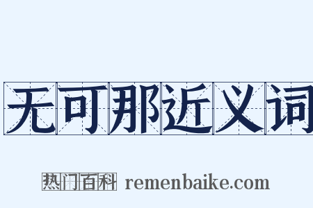 无可那近义词是什么意思的图片